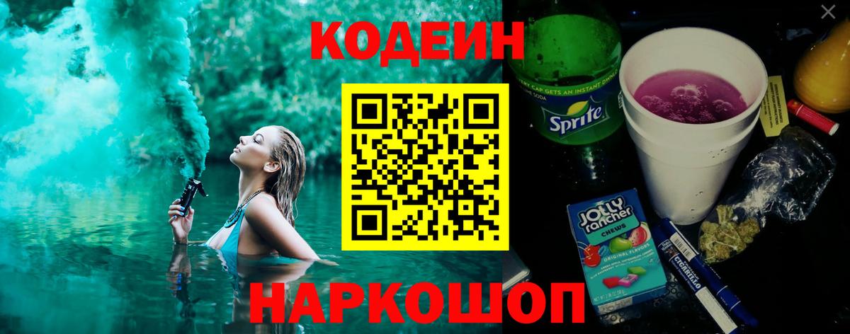 Кодеиновый сироп Lean напиток Lean (лин)  Codein Purple Drank  Армавир  Вход с VPN 